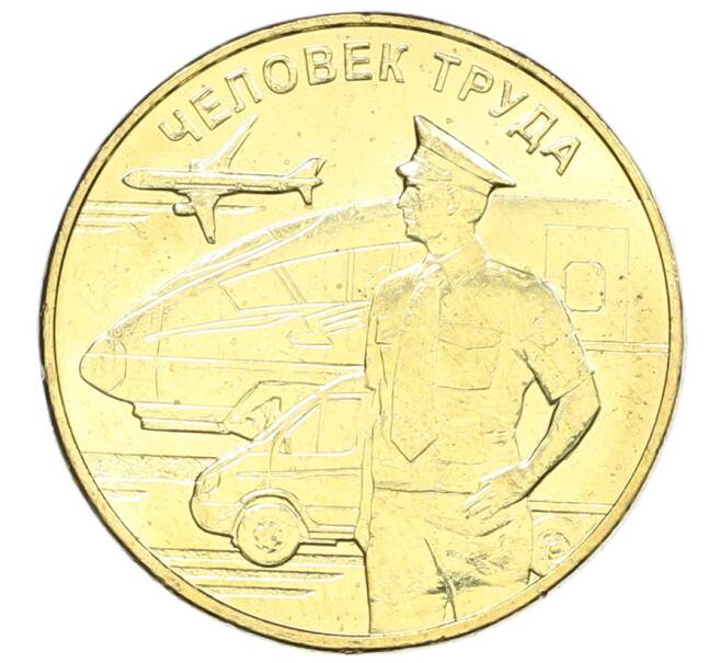 Монета 10 рублей 2020 года ММД «Человек труда — Работник транспортной сферы» (Артикул: K12-66635) — Фото №1