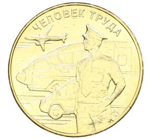 10 рублей 2020 года ММД «Человек труда — Работник транспортной сферы» — Фото №1