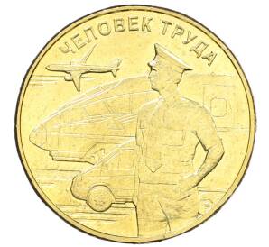 10 рублей 2020 года ММД «Человек труда — Работник транспортной сферы» — Фото №1