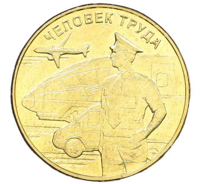 Монета 10 рублей 2020 года ММД «Человек труда — Работник транспортной сферы» (Артикул: K12-66637) — Фото №1