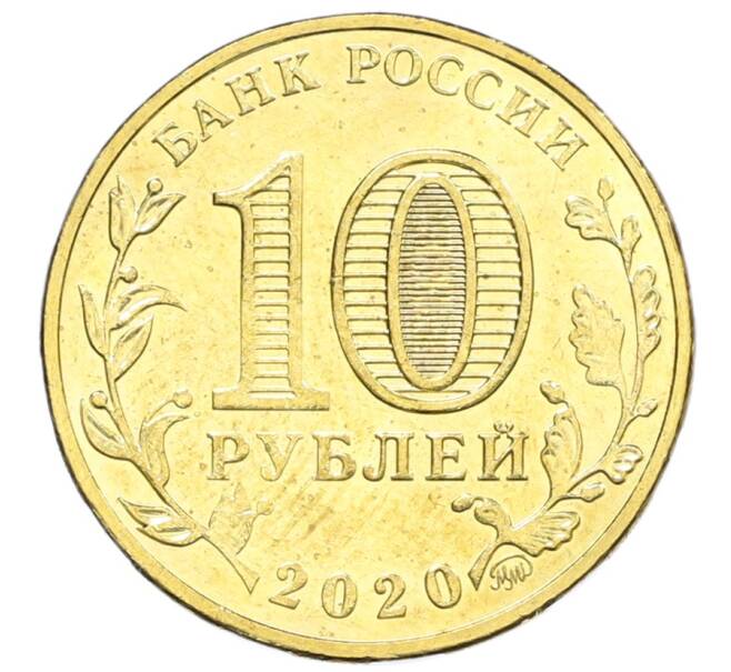 Монета 10 рублей 2020 года ММД «Человек труда — Работник транспортной сферы» (Артикул: K12-66637) — Фото №2