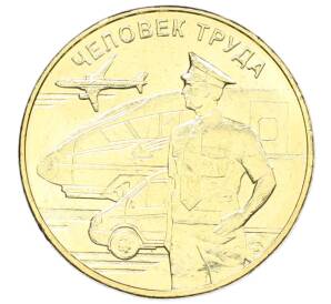 10 рублей 2020 года ММД «Человек труда — Работник транспортной сферы» — Фото №1