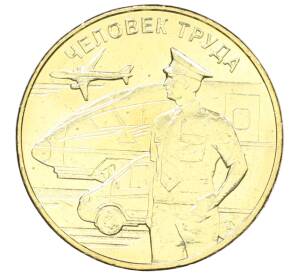 10 рублей 2020 года ММД «Человек труда — Работник транспортной сферы» — Фото №1