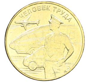 10 рублей 2020 года ММД «Человек труда — Работник транспортной сферы» — Фото №1