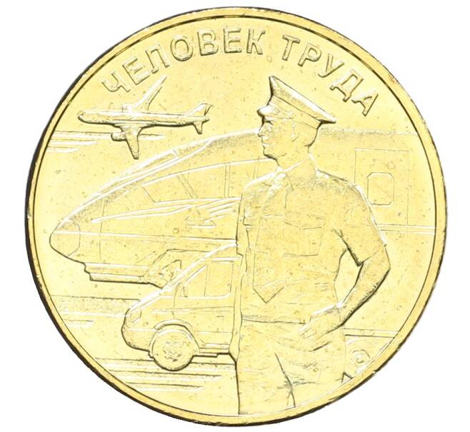 Монета 10 рублей 2020 года ММД «Человек труда — Работник транспортной сферы» (Артикул: K12-66640) — Фото №1