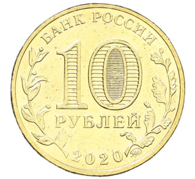 Монета 10 рублей 2020 года ММД «Человек труда — Работник транспортной сферы» (Артикул: K12-66640) — Фото №2