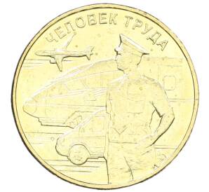 10 рублей 2020 года ММД «Человек труда — Работник транспортной сферы» — Фото №1