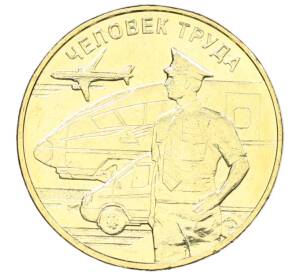 10 рублей 2020 года ММД «Человек труда — Работник транспортной сферы» — Фото №1