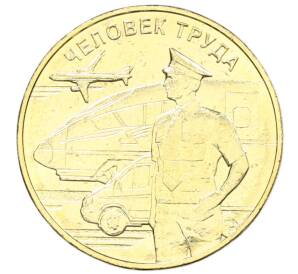 10 рублей 2020 года ММД «Человек труда — Работник транспортной сферы» — Фото №1