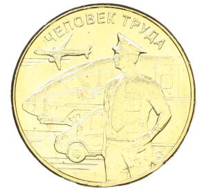 10 рублей 2020 года ММД «Человек труда — Работник транспортной сферы» — Фото №1
