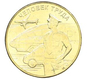 10 рублей 2020 года ММД «Человек труда — Работник транспортной сферы» — Фото №1