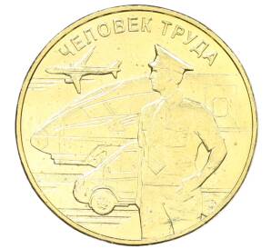 10 рублей 2020 года ММД «Человек труда — Работник транспортной сферы» — Фото №1
