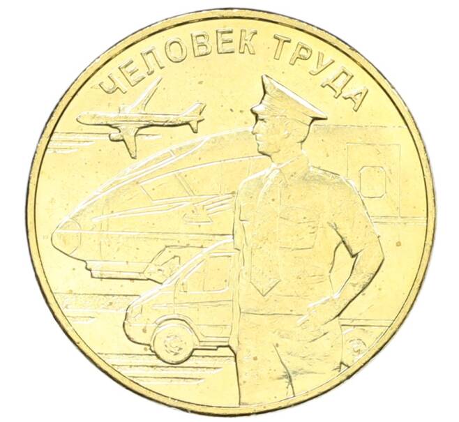 Монета 10 рублей 2020 года ММД «Человек труда — Работник транспортной сферы» (Артикул: K12-66648) — Фото №1