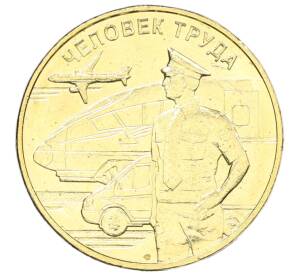 10 рублей 2020 года ММД «Человек труда — Работник транспортной сферы» — Фото №1