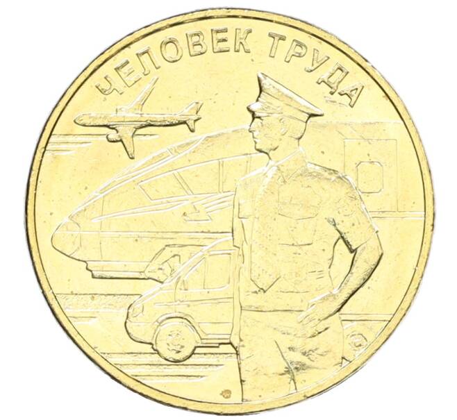 Монета 10 рублей 2020 года ММД «Человек труда — Работник транспортной сферы» (Артикул: K12-66649) — Фото №1