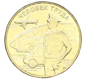 10 рублей 2020 года ММД «Человек труда — Работник транспортной сферы» — Фото №1