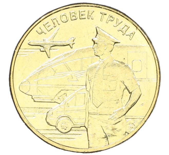 Монета 10 рублей 2020 года ММД «Человек труда — Работник транспортной сферы» (Артикул: K12-66650) — Фото №1