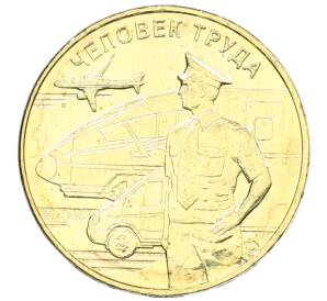 10 рублей 2020 года ММД «Человек труда — Работник транспортной сферы» — Фото №1