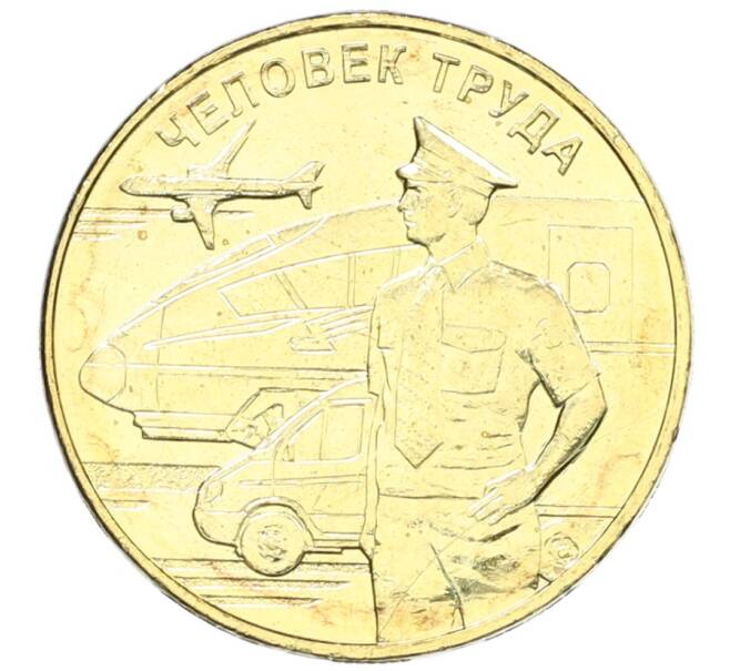 Монета 10 рублей 2020 года ММД «Человек труда — Работник транспортной сферы» (Артикул: K12-66651) — Фото №1