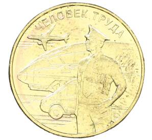 10 рублей 2020 года ММД «Человек труда — Работник транспортной сферы» — Фото №1