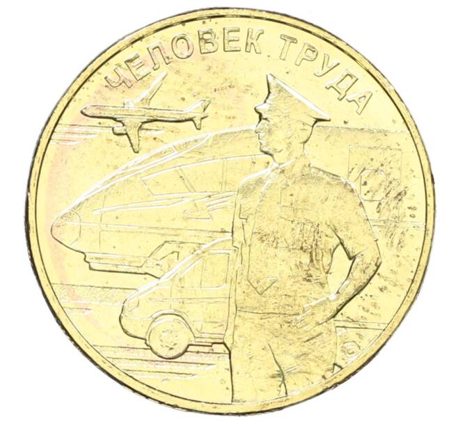 Монета 10 рублей 2020 года ММД «Человек труда — Работник транспортной сферы» (Артикул: K12-66652) — Фото №1