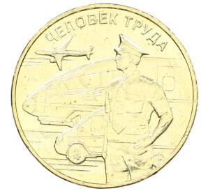 10 рублей 2020 года ММД «Человек труда — Работник транспортной сферы»