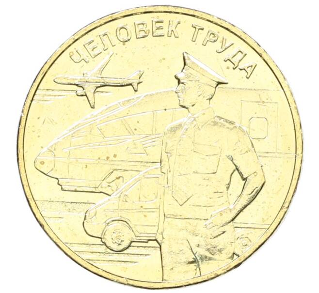 Монета 10 рублей 2020 года ММД «Человек труда — Работник транспортной сферы» (Артикул: K12-66653) — Фото №1