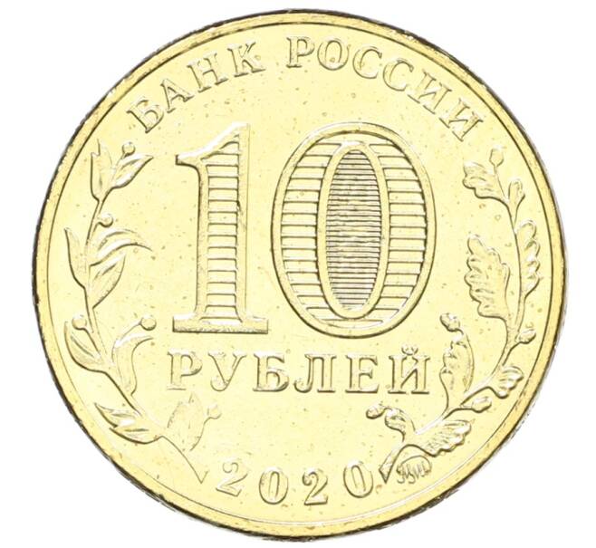 Монета 10 рублей 2020 года ММД «Человек труда — Работник транспортной сферы» (Артикул: K12-66653) — Фото №2