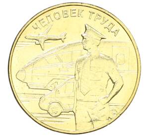 10 рублей 2020 года ММД «Человек труда — Работник транспортной сферы»