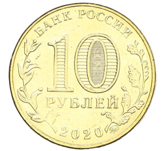 Монета 10 рублей 2020 года ММД «Человек труда — Работник транспортной сферы» (Артикул: K12-66654) — Фото №2