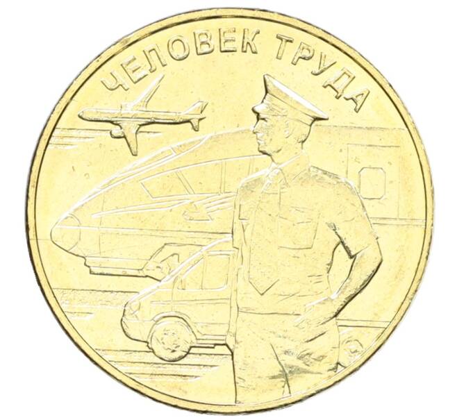 Монета 10 рублей 2020 года ММД «Человек труда — Работник транспортной сферы» (Артикул: K12-66655) — Фото №1