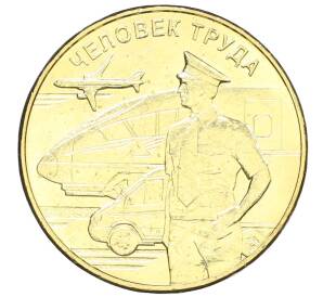 10 рублей 2020 года ММД «Человек труда — Работник транспортной сферы»