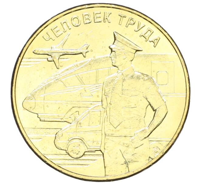 Монета 10 рублей 2020 года ММД «Человек труда — Работник транспортной сферы» (Артикул: K12-66656) — Фото №1