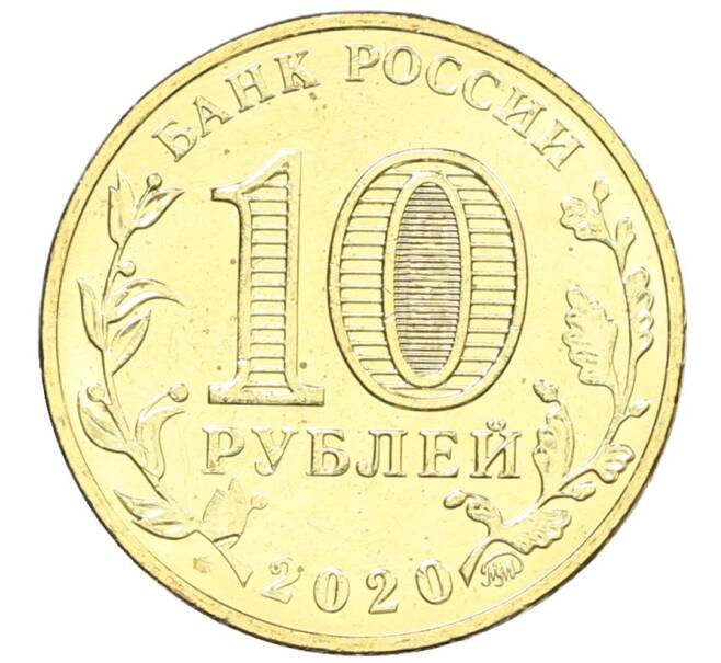 Монета 10 рублей 2020 года ММД «Человек труда — Работник транспортной сферы» (Артикул: K12-66656) — Фото №2