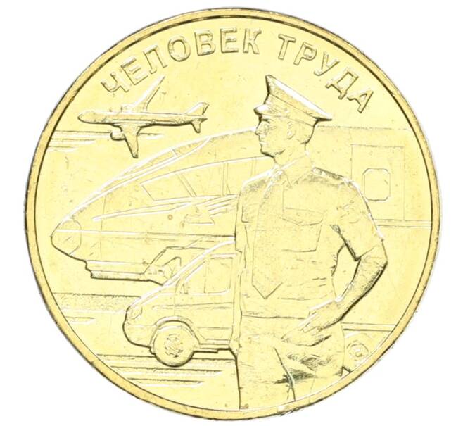 Монета 10 рублей 2020 года ММД «Человек труда — Работник транспортной сферы» (Артикул: K12-66657) — Фото №1