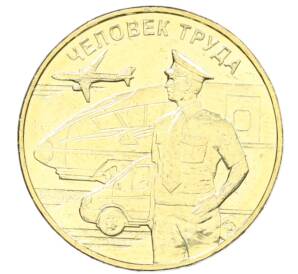 10 рублей 2020 года ММД «Человек труда — Работник транспортной сферы»