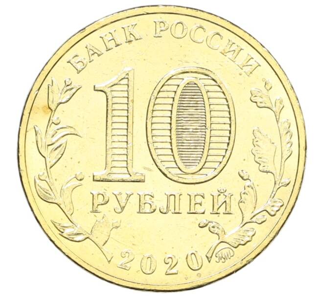 Монета 10 рублей 2020 года ММД «Человек труда — Работник транспортной сферы» (Артикул: K12-66658) — Фото №2