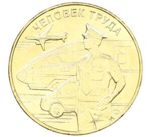 10 рублей 2020 года ММД «Человек труда — Работник транспортной сферы»