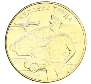 10 рублей 2020 года ММД «Человек труда — Работник транспортной сферы»