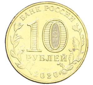 10 рублей 2020 года ММД «Человек труда — Работник транспортной сферы»