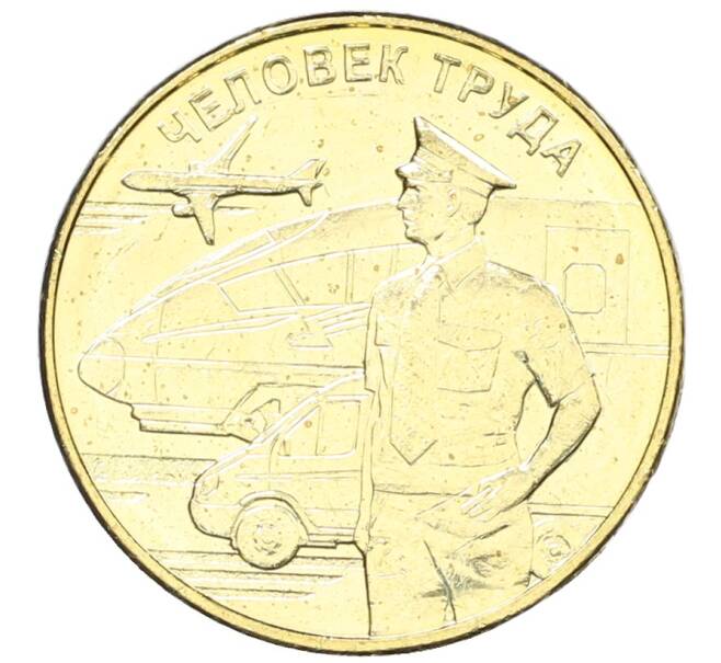 Монета 10 рублей 2020 года ММД «Человек труда — Работник транспортной сферы» (Артикул: K12-66661) — Фото №1