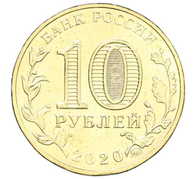 Монета 10 рублей 2020 года ММД «Человек труда — Работник транспортной сферы» (Артикул: K12-66661) — Фото №2