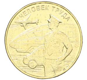 10 рублей 2020 года ММД «Человек труда — Работник транспортной сферы»