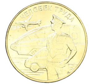 10 рублей 2020 года ММД «Человек труда — Работник транспортной сферы»