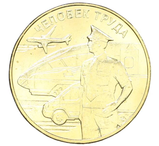Монета 10 рублей 2020 года ММД «Человек труда — Работник транспортной сферы» (Артикул: K12-66663) — Фото №1