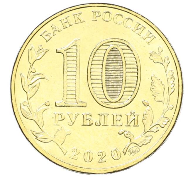 Монета 10 рублей 2020 года ММД «Человек труда — Работник транспортной сферы» (Артикул: K12-66663) — Фото №2