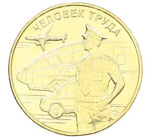 10 рублей 2020 года ММД «Человек труда — Работник транспортной сферы»