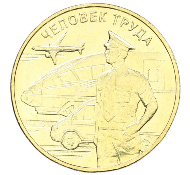 Монета 10 рублей 2020 года ММД «Человек труда — Работник транспортной сферы» (Артикул: K12-66664) — Фото №1