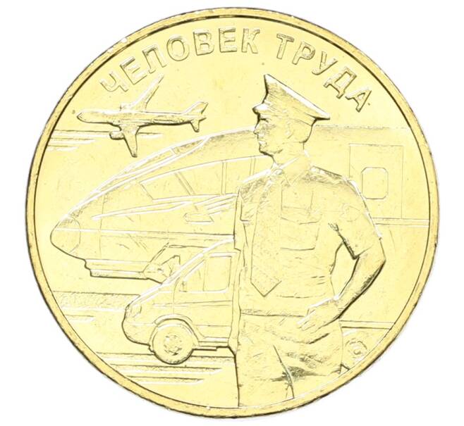 Монета 10 рублей 2020 года ММД «Человек труда — Работник транспортной сферы» (Артикул: K12-66665) — Фото №1