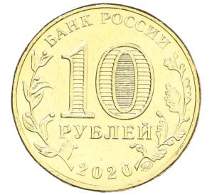 10 рублей 2020 года ММД «Человек труда — Работник транспортной сферы»